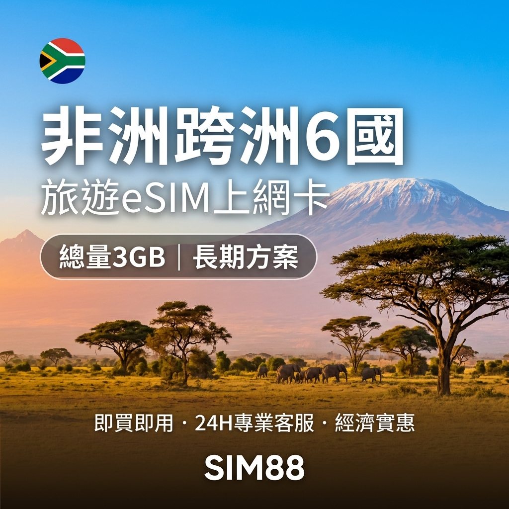 【eSIM】非洲6國上網卡｜總量3GB長期方案｜即買即用