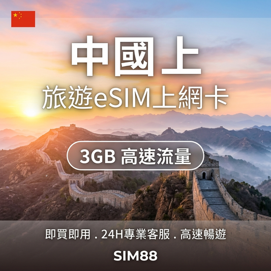 實體卡中國 上 eSIM 上網卡 - SIM88