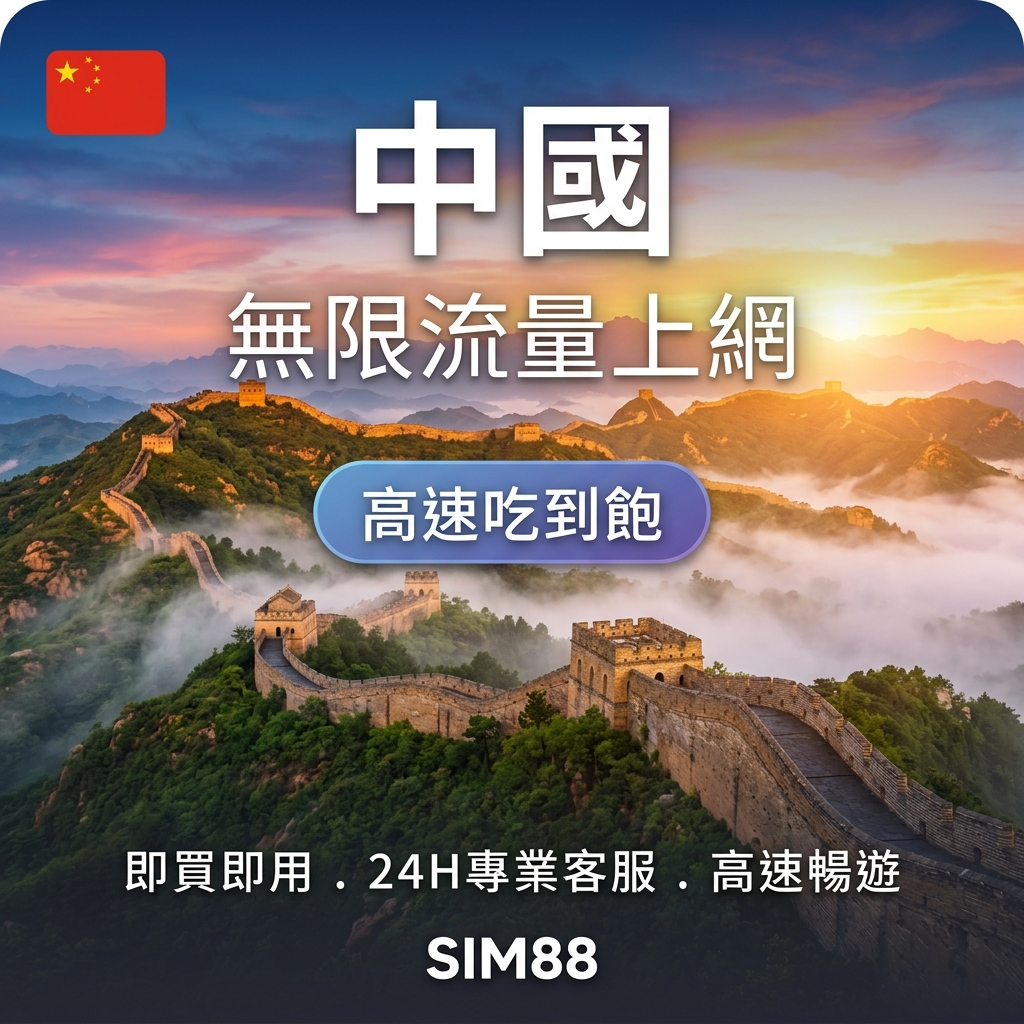 實體卡中國 無限流量吃到飽 4G/5G 免設定 即插即用 -J eSIM 上網卡 - SIM88