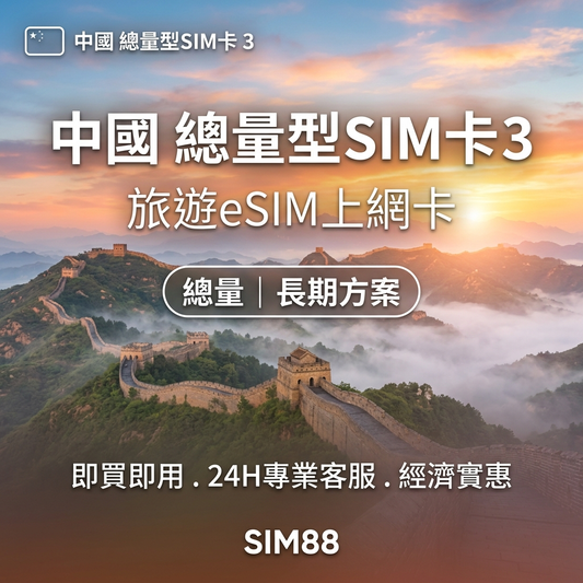 實體卡中國 總量型SIM卡 3-50GB 4G/5G -J eSIM 上網卡 - SIM88