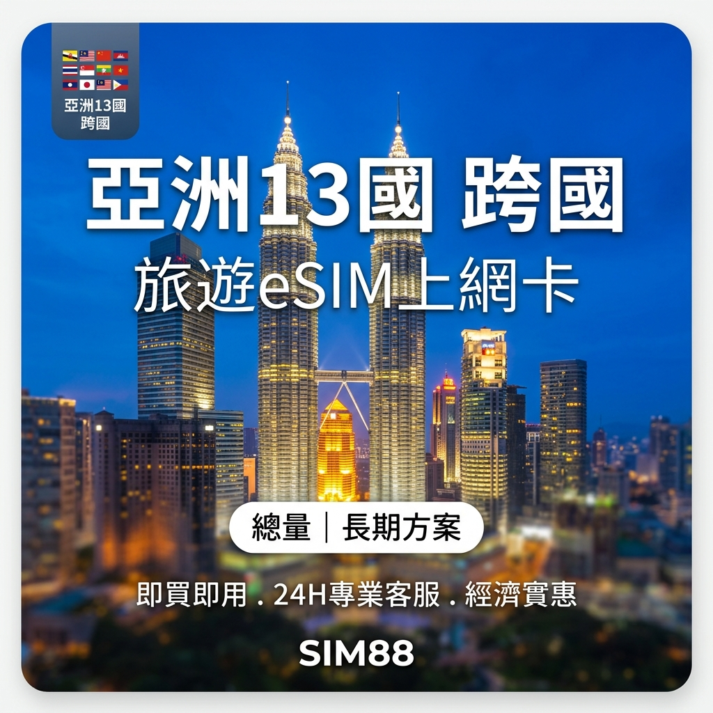 實體卡亞洲13國 跨國上網 總量型SIM卡 3-50GB 13個目的地：韓國/新加坡/馬來西亞/泰國等13國 4G/5G -J eSIM 上網卡 - SIM88