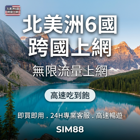 實體卡北美洲6國 跨國上網 無限流量吃到飽 美國/加拿大/墨西哥等6國 4G/5G 免設定 即插即用 -J