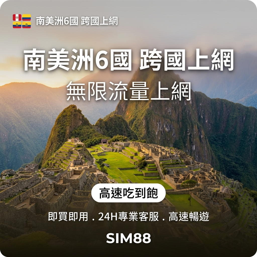 實體卡南美洲6國 跨國上網 無限流量吃到飽 巴西/阿根廷/智利等6國 4G/5G 免設定 即插即用 -J eSIM 上網卡 - SIM88