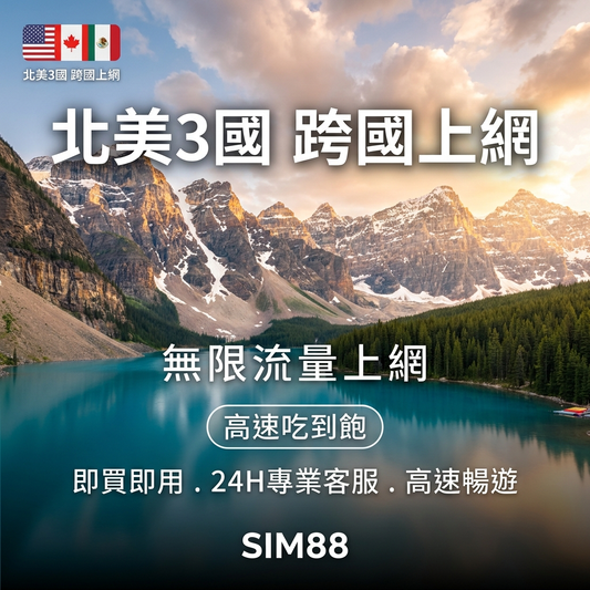 實體卡北美3國 跨國上網 無限流量吃到飽 美國/加拿大/墨西哥 4G/5G 免設定 即插即用 -J