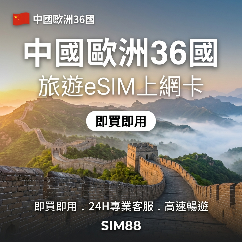 【eSIM】歐洲36國+中國上網卡｜轉機首選｜含免費國際電話