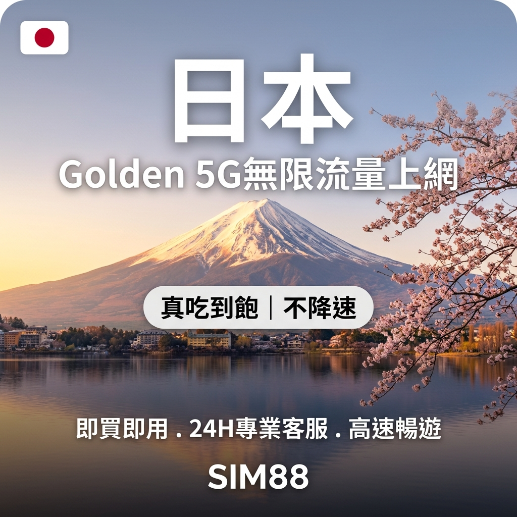 【eSIM】日本上網卡 Golden｜真吃到飽不降速｜Softbank原生｜1-30天