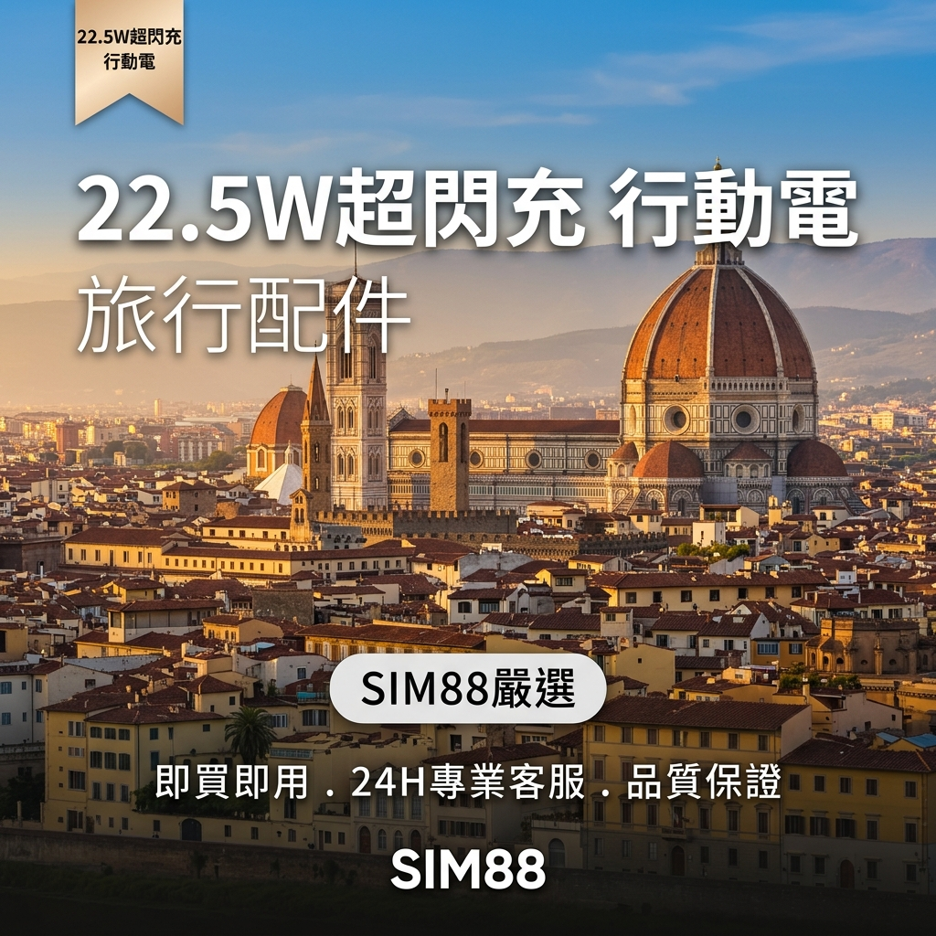 22.5W超閃充 行動電源 20000mAh |  四線合一 |  PD快充 | 數字電量 | 登機必備 實體商品 eSIM 上網卡 - SIM88