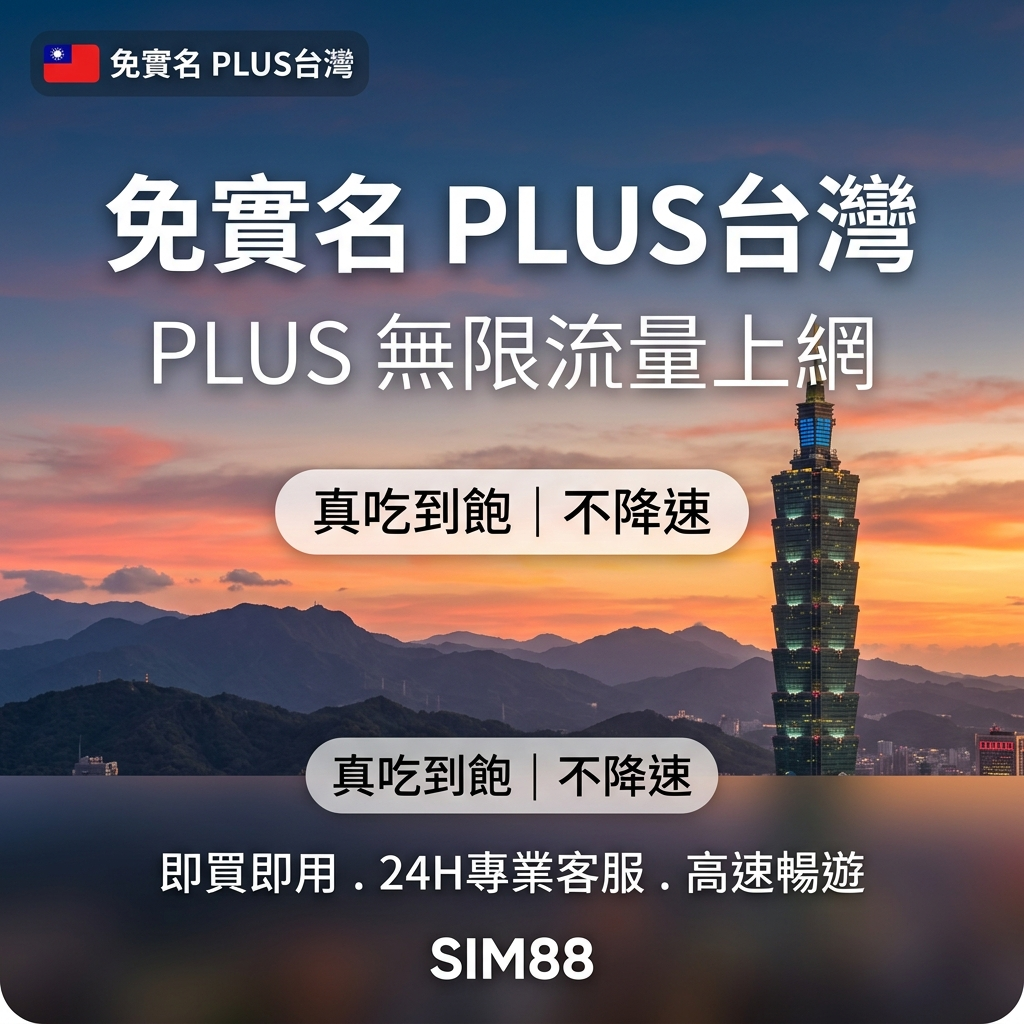 【eSIM】台灣上網卡 PLUS 免實名｜真吃到飽不降速｜中華電信