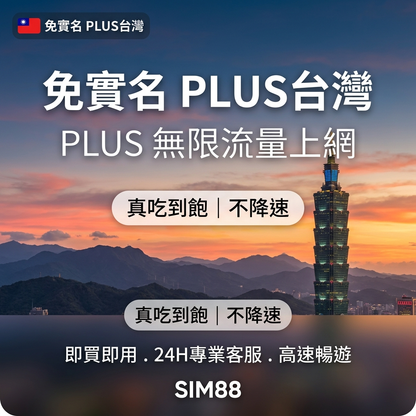【eSIM】台灣上網卡 PLUS 免實名｜真吃到飽不降速｜中華電信