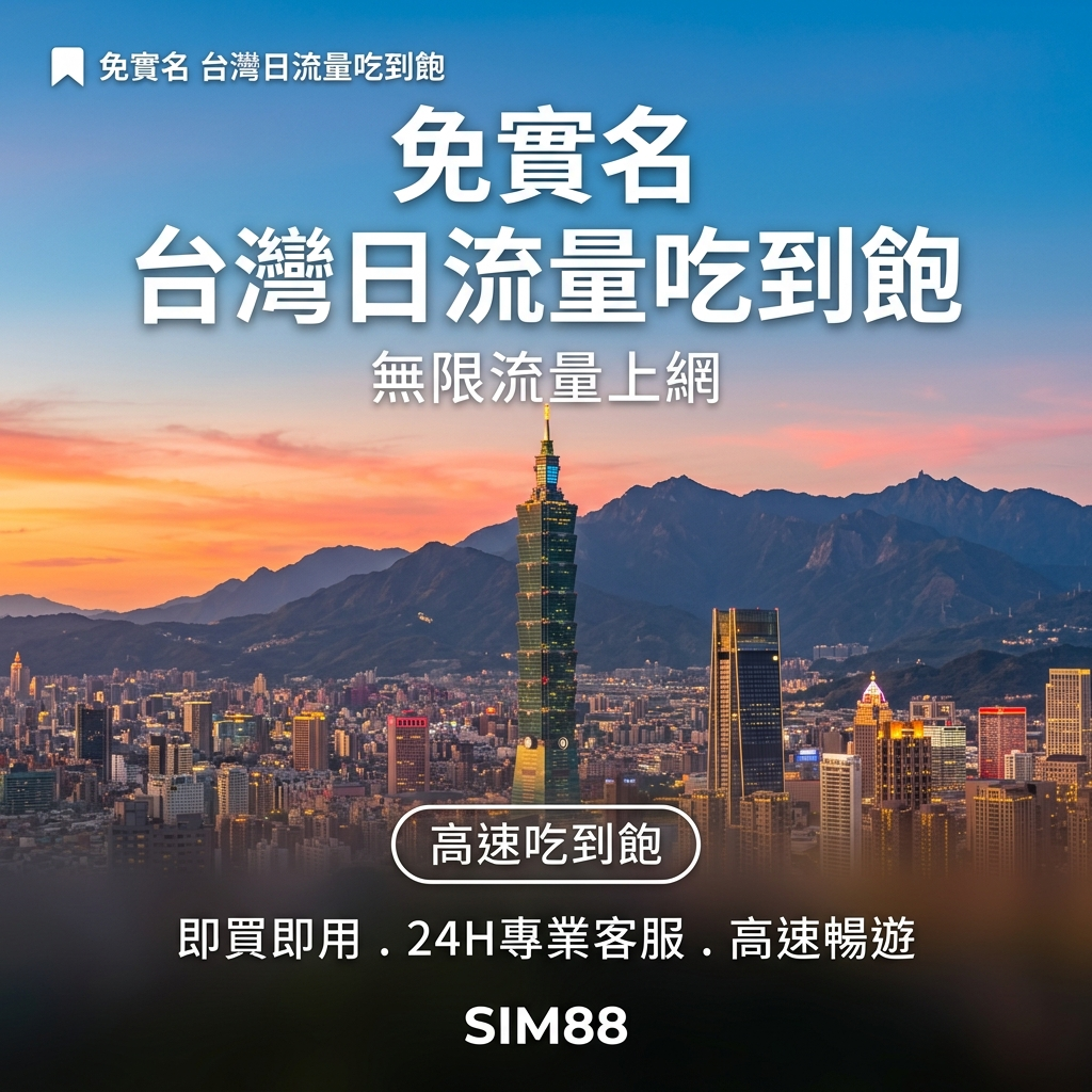 【eSIM】台灣上網卡 免實名｜每日高速吃到飽｜暢遊全台