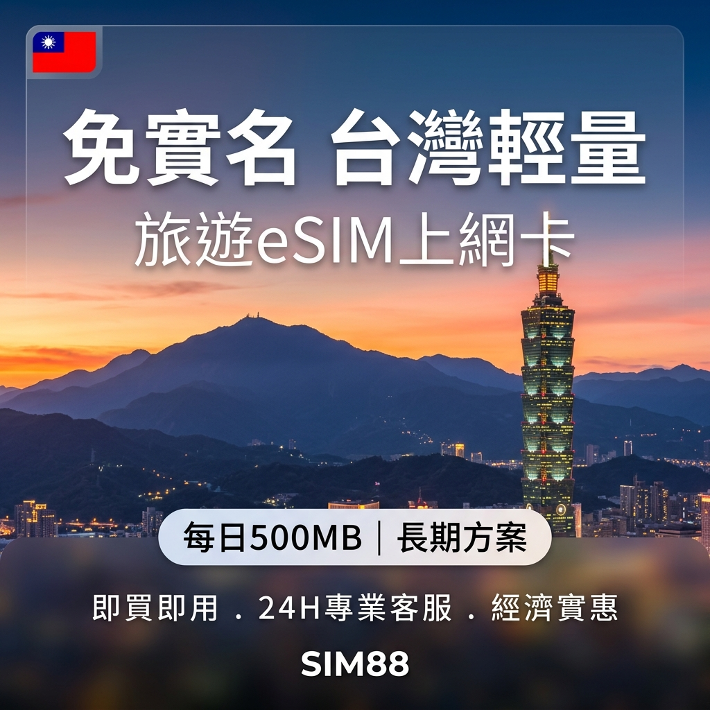 【eSIM】台灣上網卡 免實名｜每日500MB輕量型｜暢遊全台