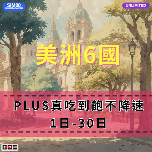 【eSIM】美洲跨洲6國網卡 無限流量吃到飽 長期方案 環球旅遊 免設定 即買即用