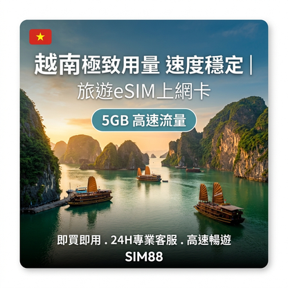 【eSIM】越南上網卡｜每日5GB極致用量｜VIETTEL電信
