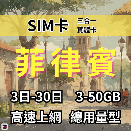 【實體卡】菲律賓 總量型SIM卡 3-50GB 4G/5G -J