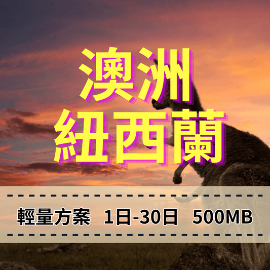 【eSIM】澳洲、紐西蘭輕量無限上網｜Optus、TNZ 電信｜每日500MB高速後降速無限使用，紐澳全境暢遊上網