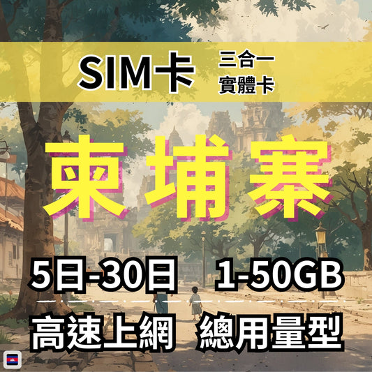 【實體卡】柬埔寨 總量型SIM卡 1-50GB 4G/5G -J