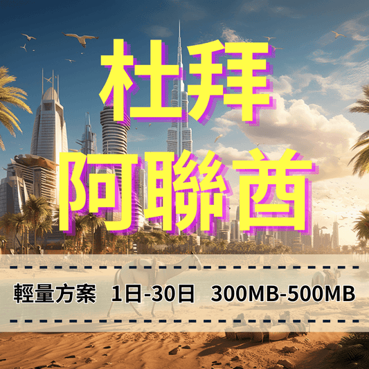 【eSIM】杜拜、阿聯酋5G高速輕量無限上網｜Etisalat電信｜每日500MB高速後降速無限使用，阿聯酋全境暢遊上網
