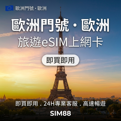 【eSIM】歐洲門號上網卡｜全球收簡訊+120國免費接聯｜免月租長期持有