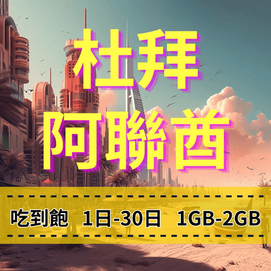 【eSIM】杜拜、阿聯酋5G高速日流量吃到飽方案｜Etisalat電信｜每日高速用量達上限後降速無限使用，阿聯酋全境暢遊上網