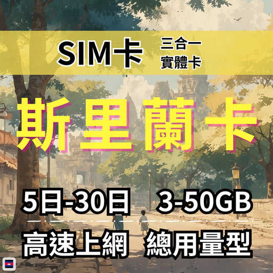 【實體卡】斯里蘭卡 總量型SIM卡 3-50GB 4G/5G -J