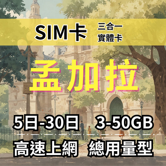 【實體卡】孟加拉 總量型SIM卡 3-50GB 4G/5G -J