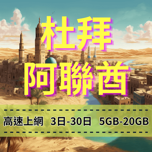 【eSIM】杜拜、阿聯酋5G高速上網｜Etisalat電信｜總量前高速無限、超量後降速不斷線，阿聯酋全境暢遊上網