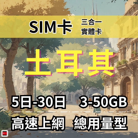 【實體卡】土耳其 總量型SIM卡 3-50GB 4G/5G -J