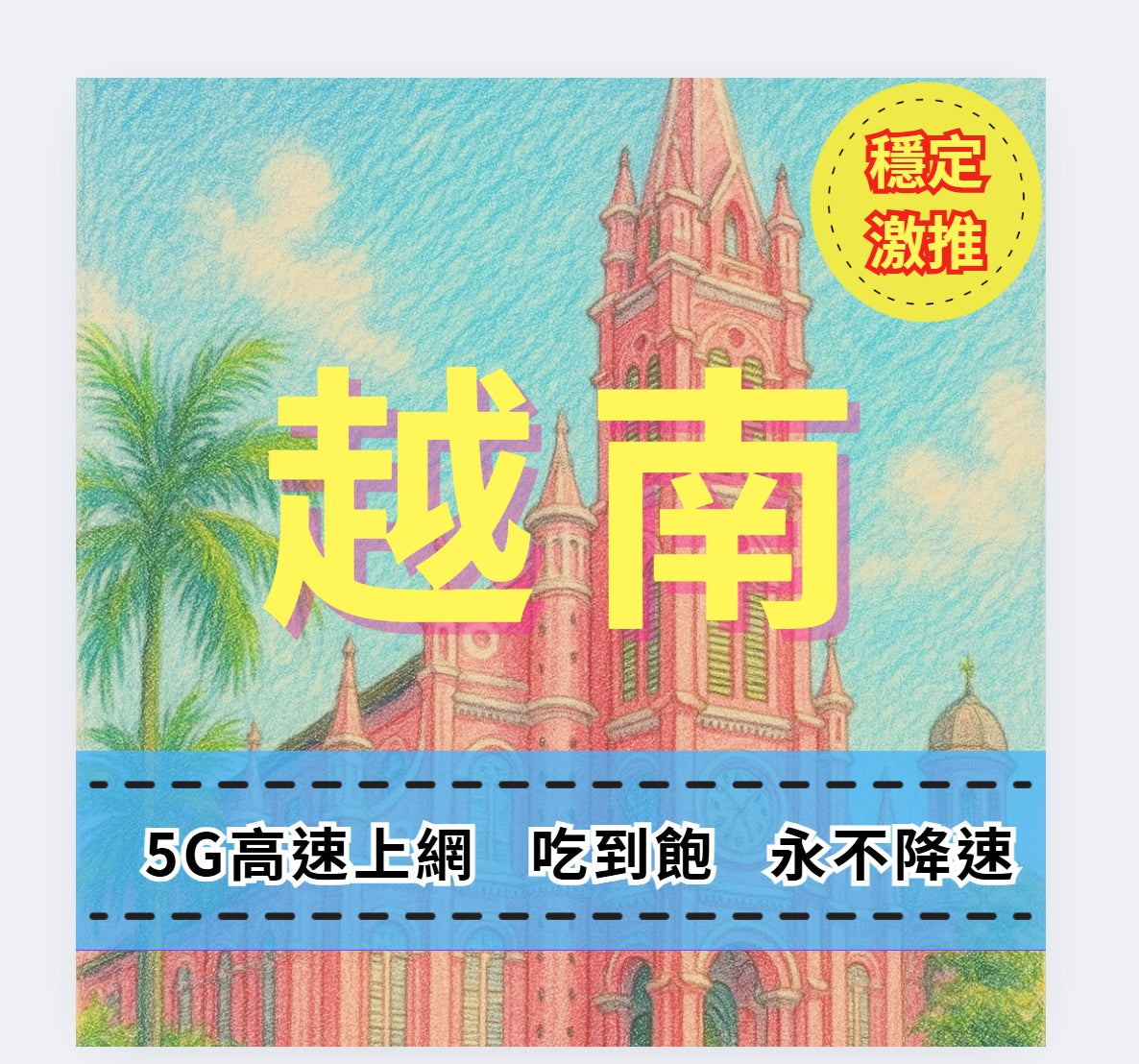 【eSIM】越南5G高速吃到飽 永不降速 高速上網方案 免費接聽電話和收短信｜越南Mobifone電信｜暢遊南北越