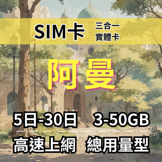 【實體卡】阿曼 總量型SIM卡 3-50GB 4G/5G -J