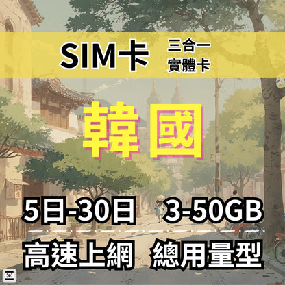 【實體卡】韓國 總量型SIM卡 3-50GB 4G/5G -J