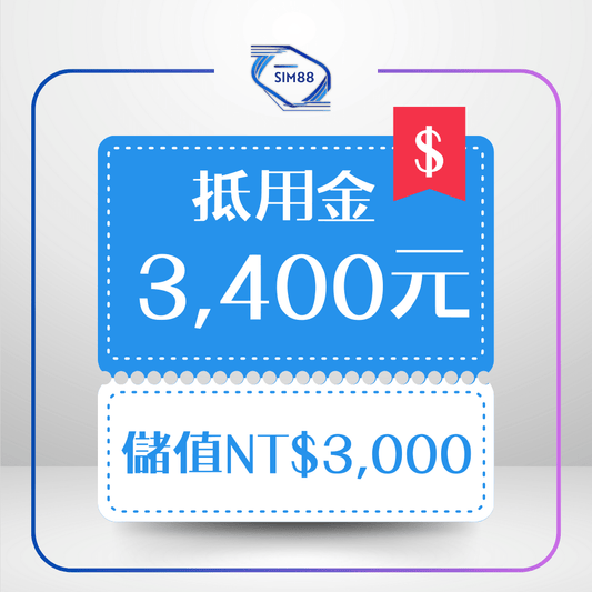 【抵用金】儲值3,000｜享抵用3,400元