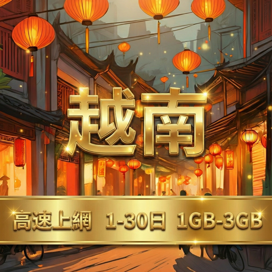 【eSIM】越南日流量吃到飽方案｜Viettel、Mobifone、Vinaphone 三電信支援｜每日高速用量達上限後降速無限使用，越南全境暢遊上網