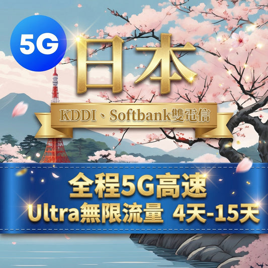 【eSIM】Ultra日本5G高速無限流量上網｜原生KDDI電信｜全程不降速、高速吃到飽，即買即用，重度網路使用者｜日本旅遊首選