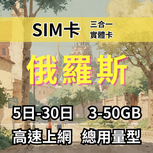 【實體卡】俄羅斯 總量型SIM卡 3-50GB 4G/5G -J