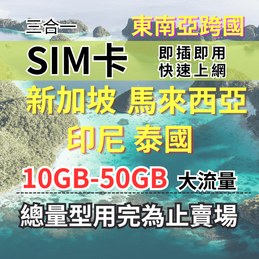 【實體卡】新馬印泰上網SIM卡｜5-50GB總用量方案｜降速128Kbps續無限｜東南亞各國原生電信-J