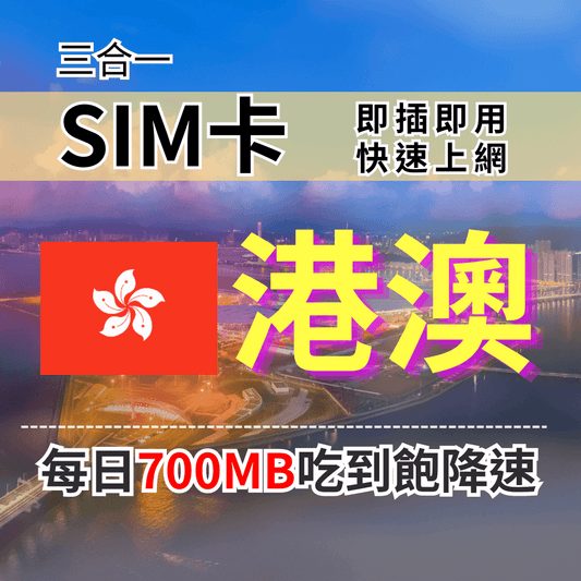 【實體卡】港澳上網SIM卡｜香港、澳門免實名｜輕量每日700MB｜降速128Kbps續無限｜中國聯通電信-J