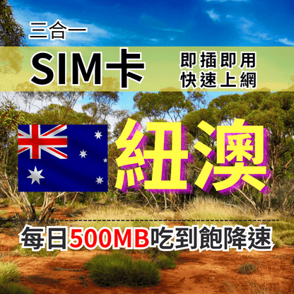 【實體卡】澳洲紐西蘭上網SIM卡｜輕量每日500MB｜降速128Kbps續無限｜Optus & TNZ電信-J