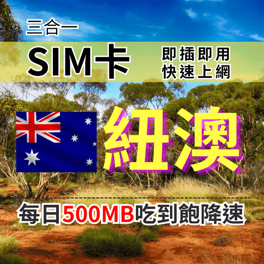 【實體卡】澳洲紐西蘭上網SIM卡｜輕量每日500MB｜降速128Kbps續無限｜Optus & TNZ電信-J