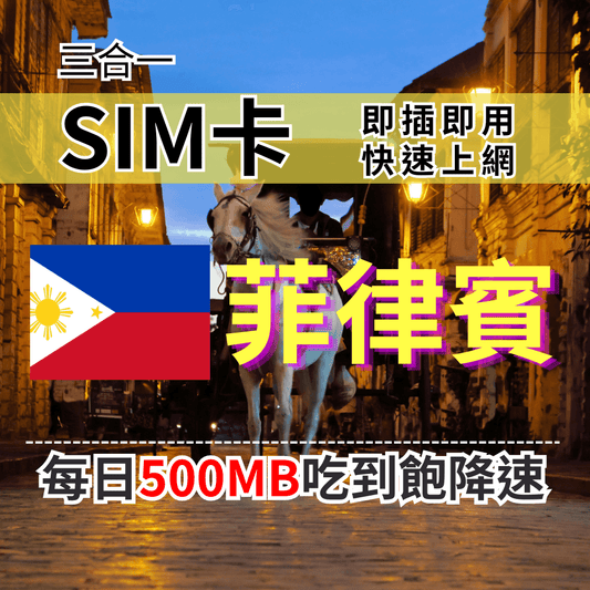 【實體卡】菲律賓上網SIM卡｜輕量每日500MB｜降速128Kbps續無限｜Globe電信-J