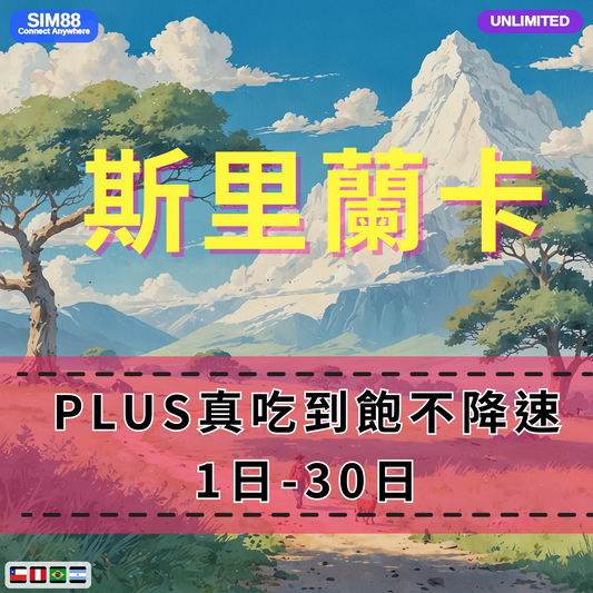 【eSIM】斯里蘭卡網卡 無限流量吃到飽 長期方案 背包客必備 即買即用