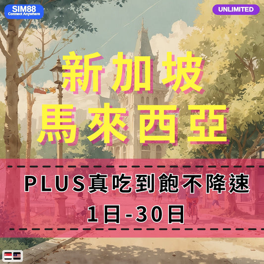 【eSIM】新加坡馬來西亞網卡 無限流量吃到飽 長期方案 跨國免換卡 即買即用