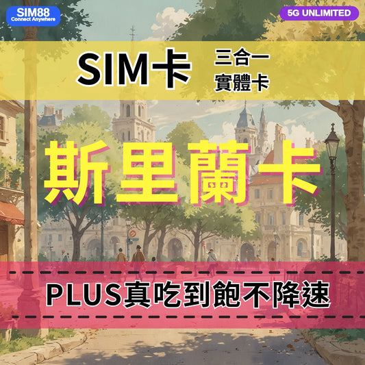 【實體卡】斯里蘭卡 無限流量吃到飽 4G/5G 免設定 即插即用 -J
