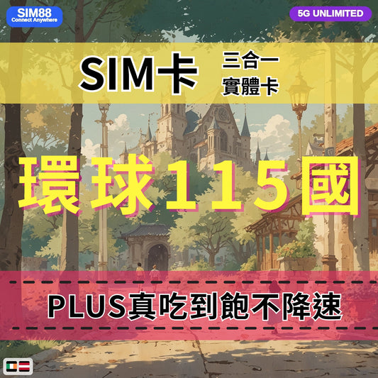 【實體卡】環球115國 跨國上網 無限流量吃到飽 115個目的地：阿爾巴尼亞/愛爾蘭/愛沙尼亞/奧地利等115國 4G/5G 免設定 即插即用 -J