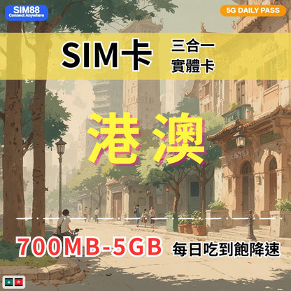 【實體卡】香港/澳門 上網卡 每日700MB-5GB 4G/5G高速 -J