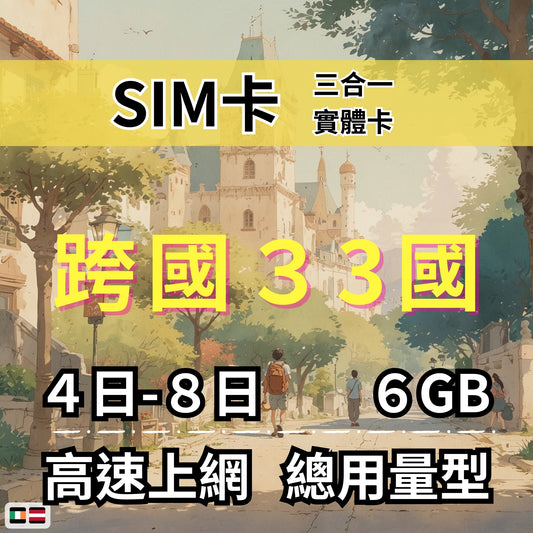 【實體卡】跨洲33國 跨國上網 總量型SIM卡 3-50GB 阿曼/澳洲/澳門/巴基斯坦等33國 4G/5G -J