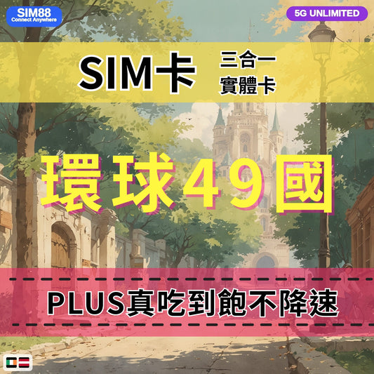 【實體卡】環球49國 跨國上網 無限流量吃到飽 49個目的地：阿爾巴尼亞/愛爾蘭/愛沙尼亞/奧地利等49國 4G/5G 免設定 即插即用 -J