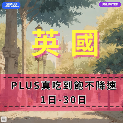 【eSIM】英國（three UK）網卡 無限流量吃到飽 長期方案 即買即用