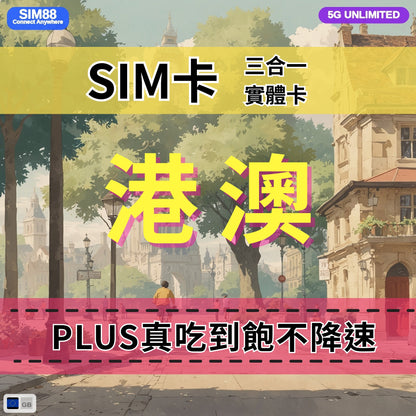 【實體卡】香港/澳門 無限流量吃到飽 4G/5G 免設定 即插即用 -J