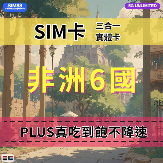 【實體卡】非洲6國 跨國上網 無限流量吃到飽 阿爾及利亞/突尼西亞/埃及等6國 4G/5G 免設定 即插即用 -J