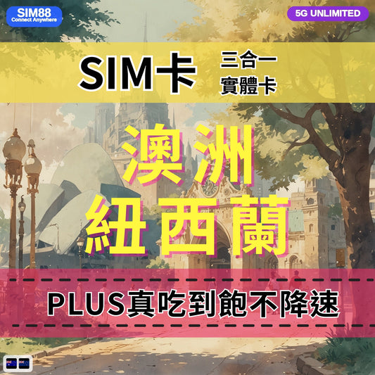 【實體卡】澳洲紐西蘭 無限流量吃到飽 4G/5G 免設定 即插即用 -J